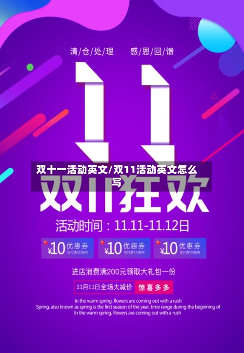 双十一活动英文/双11活动英文怎么写-第2张图片