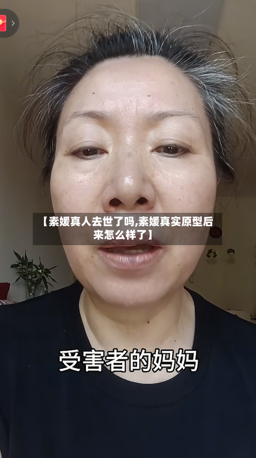 【素媛真人去世了吗,素媛真实原型后来怎么样了】-第3张图片