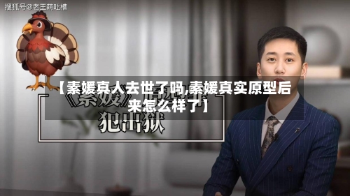 【素媛真人去世了吗,素媛真实原型后来怎么样了】-第2张图片