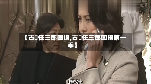 【古畑任三郎国语,古畑任三郎国语第一季】-第1张图片