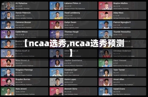 【ncaa选秀,ncaa选秀预测】-第1张图片