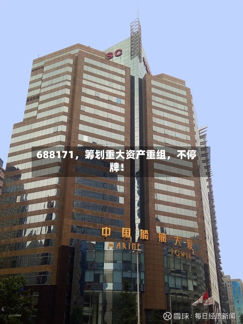 688171	，筹划重大资产重组，不停牌！-第1张图片