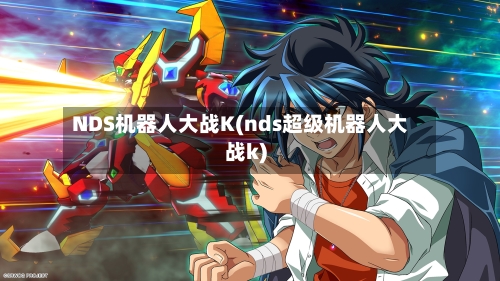 NDS机器人大战K(nds超级机器人大战k)-第1张图片
