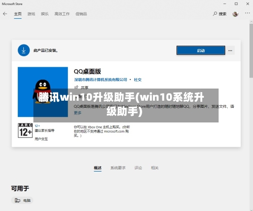 腾讯win10升级助手(win10系统升级助手)-第1张图片