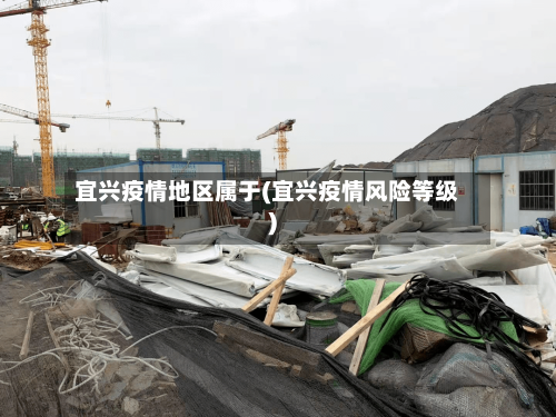 宜兴疫情地区属于(宜兴疫情风险等级)-第1张图片