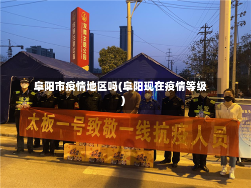 阜阳市疫情地区吗(阜阳现在疫情等级)-第3张图片