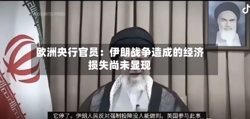 欧洲央行官员：伊朗战争造成的经济损失尚未显现-第2张图片