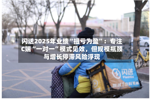 闪送2025年业绩“扭亏为盈	”：专注C端“一对一”模式见效	，但规模瓶颈与增长停滞风险浮现-第1张图片