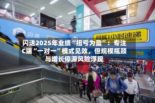 闪送2025年业绩“扭亏为盈	”：专注C端“一对一”模式见效，但规模瓶颈与增长停滞风险浮现-第2张图片