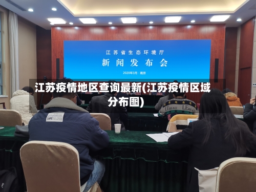 江苏疫情地区查询最新(江苏疫情区域分布图)-第2张图片