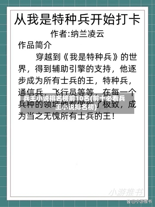 兵王小说排名榜前10名(前十必看兵王小说排名榜)-第1张图片