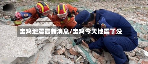 宝鸡地震最新消息/宝鸡今天地震了没-第1张图片