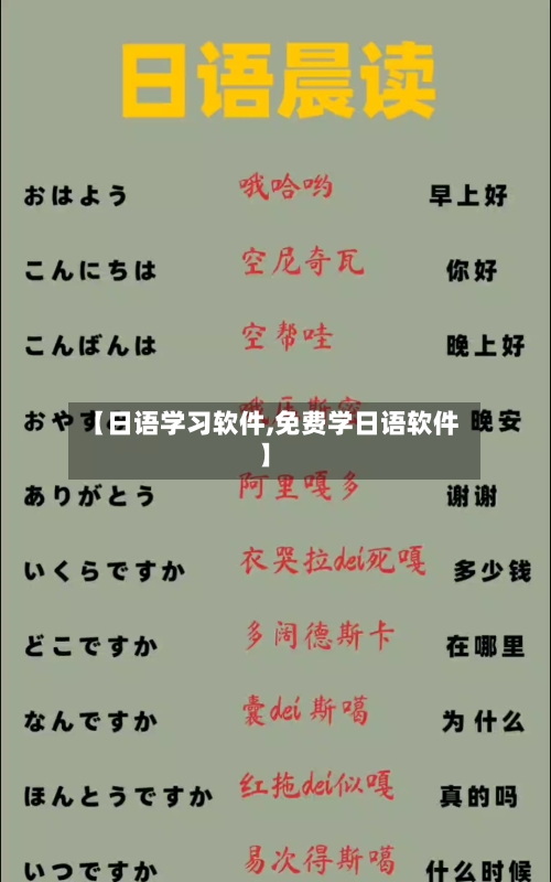 【日语学习软件,免费学日语软件】-第1张图片