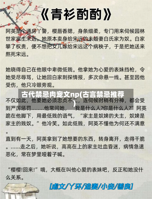 古代禁忌肉宠文np(古言禁忌推荐)-第1张图片