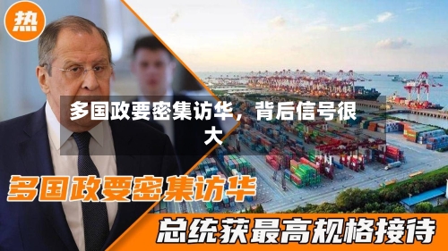 多国政要密集访华，背后信号很大-第1张图片