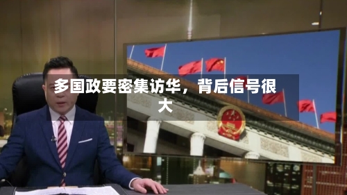 多国政要密集访华，背后信号很大-第3张图片