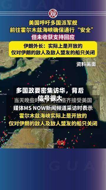 多国政要密集访华，背后信号很大-第2张图片