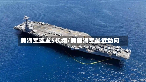 美海军连发5视频/美国海军最近动向-第1张图片