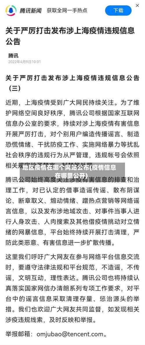 地区疫情在哪个网站公布(疫情信息在哪里公开)-第2张图片