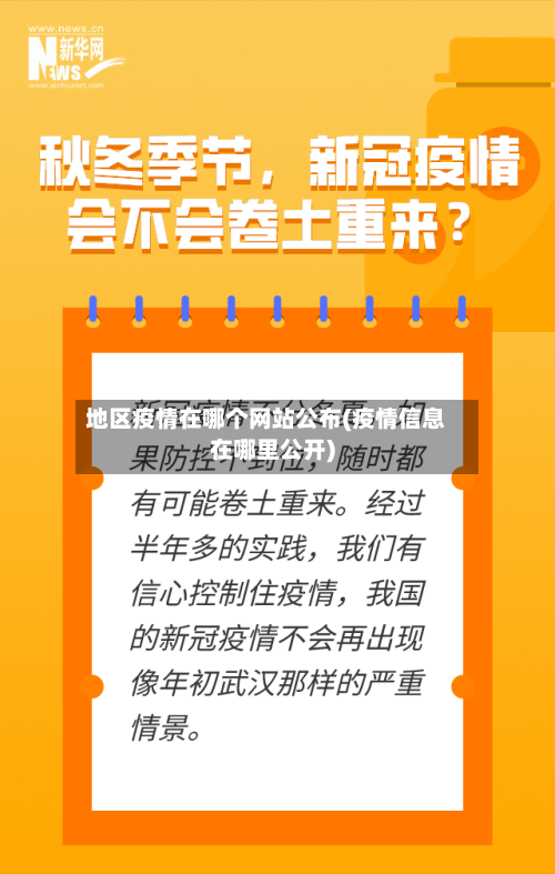 地区疫情在哪个网站公布(疫情信息在哪里公开)-第1张图片