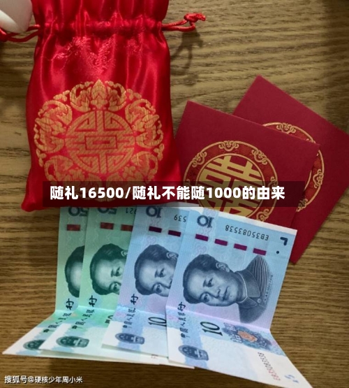 随礼16500/随礼不能随1000的由来-第3张图片