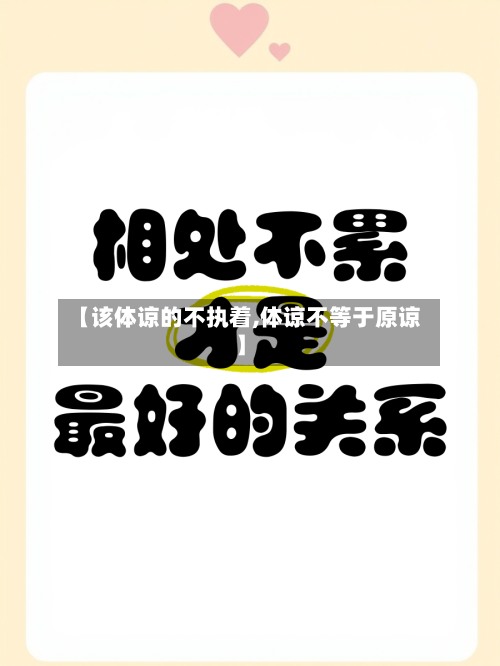 【该体谅的不执着,体谅不等于原谅】-第1张图片