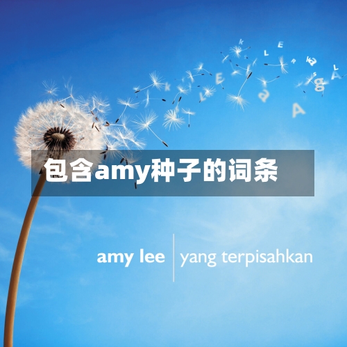 包含amy种子的词条-第2张图片