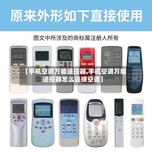 【手机空调万能遥控器,手机空调万能遥控器怎么连接空调】-第2张图片