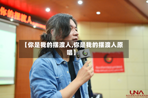 【你是我的摆渡人,你是我的摆渡人原唱】-第1张图片