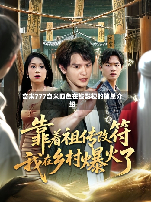 奇米777奇米四色在线影视的简单介绍-第1张图片