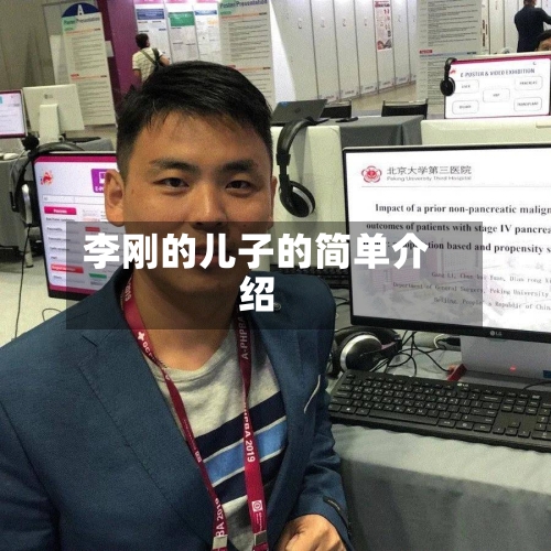 李刚的儿子的简单介绍-第1张图片