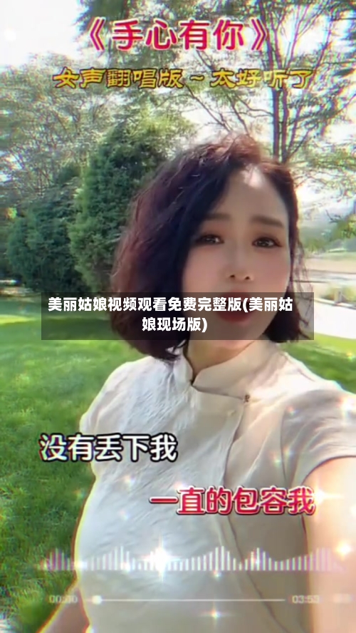 美丽姑娘视频观看免费完整版(美丽姑娘现场版)-第2张图片