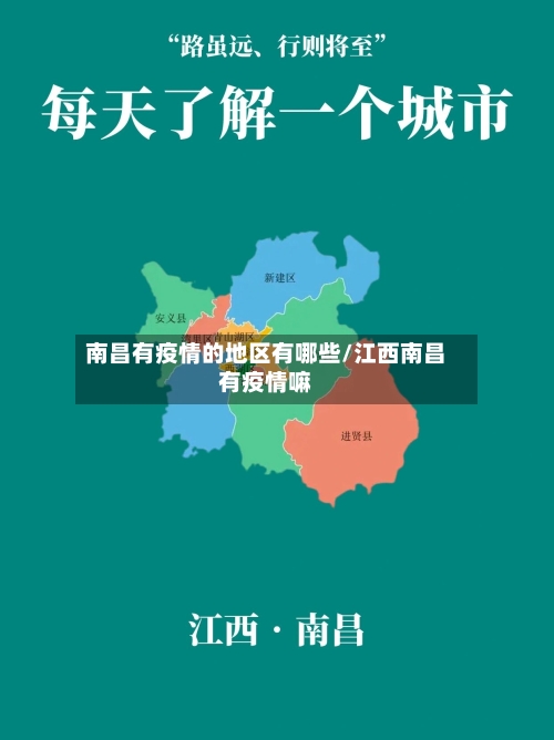南昌有疫情的地区有哪些/江西南昌有疫情嘛-第2张图片