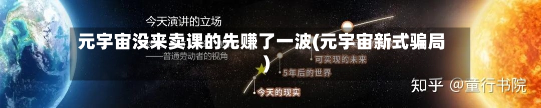 元宇宙没来卖课的先赚了一波(元宇宙新式骗局)-第2张图片