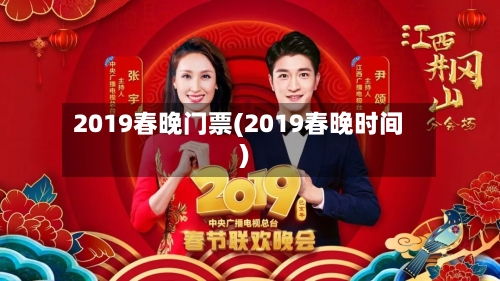 2019春晚门票(2019春晚时间)-第2张图片