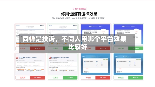 同样是投诉，不同人用哪个平台效果比较好-第3张图片