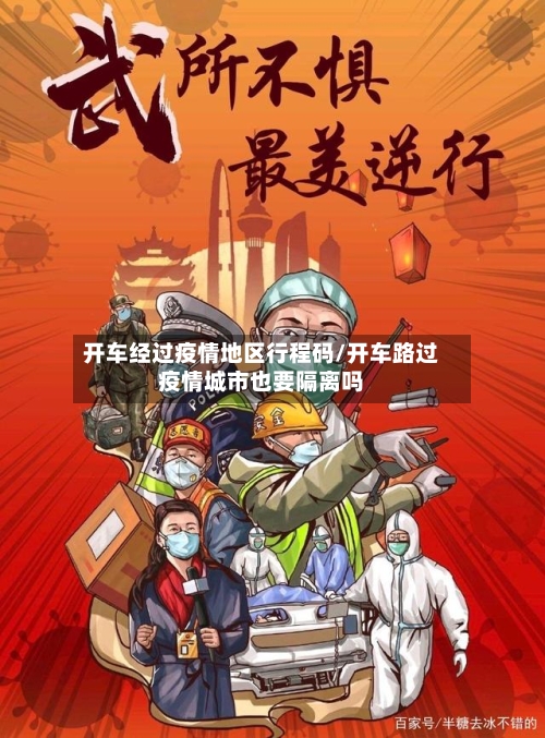 开车经过疫情地区行程码/开车路过疫情城市也要隔离吗-第1张图片