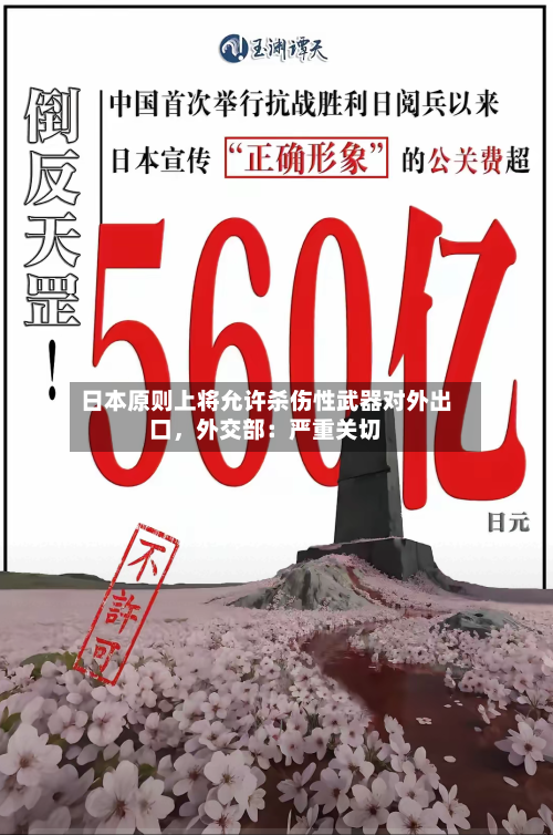 日本原则上将允许杀伤性武器对外出口，外交部：严重关切-第1张图片