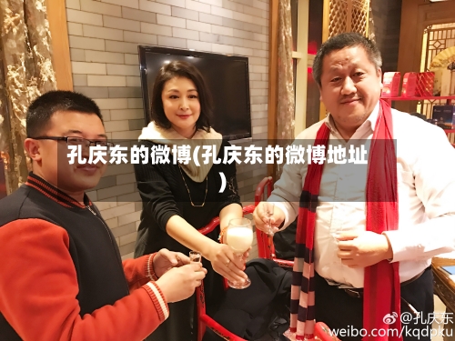 孔庆东的微博(孔庆东的微博地址)-第2张图片