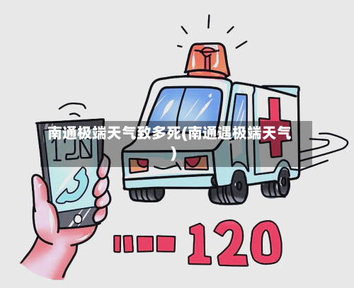 南通极端天气致多死(南通遇极端天气)-第1张图片