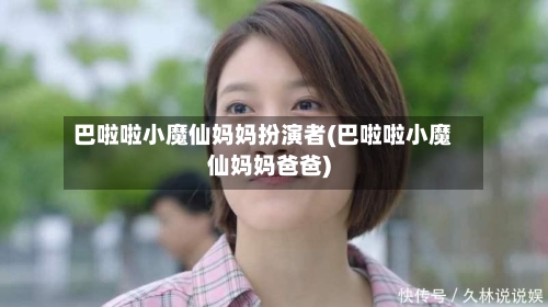 巴啦啦小魔仙妈妈扮演者(巴啦啦小魔仙妈妈爸爸)-第1张图片