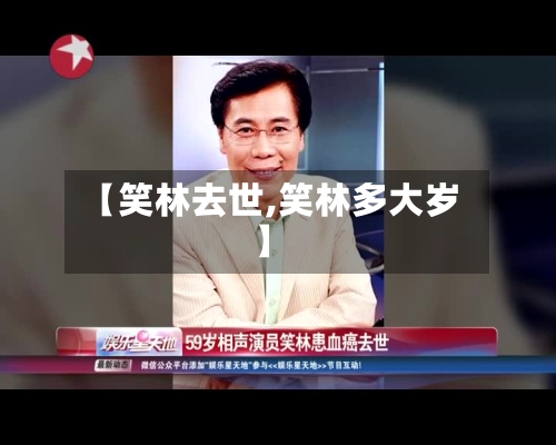 【笑林去世,笑林多大岁】-第3张图片