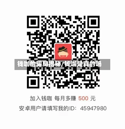 钱咖的骗局揭秘/钱咖是真的吗-第3张图片