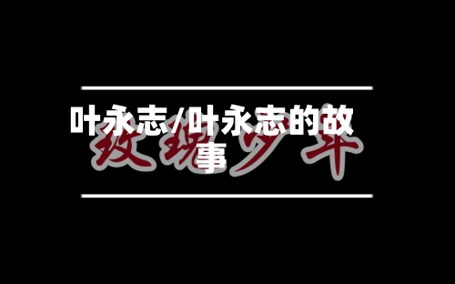 叶永志/叶永志的故事-第1张图片