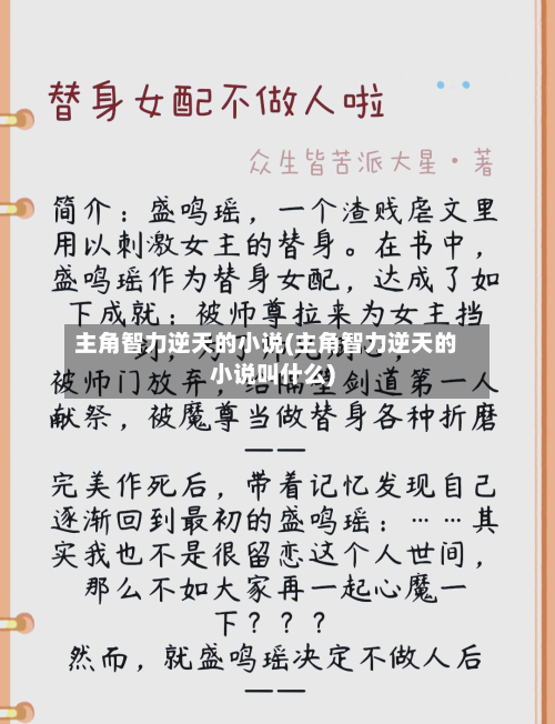 主角智力逆天的小说(主角智力逆天的小说叫什么)-第1张图片