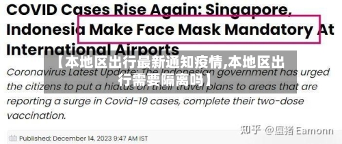 【本地区出行最新通知疫情,本地区出行需要隔离吗】-第1张图片