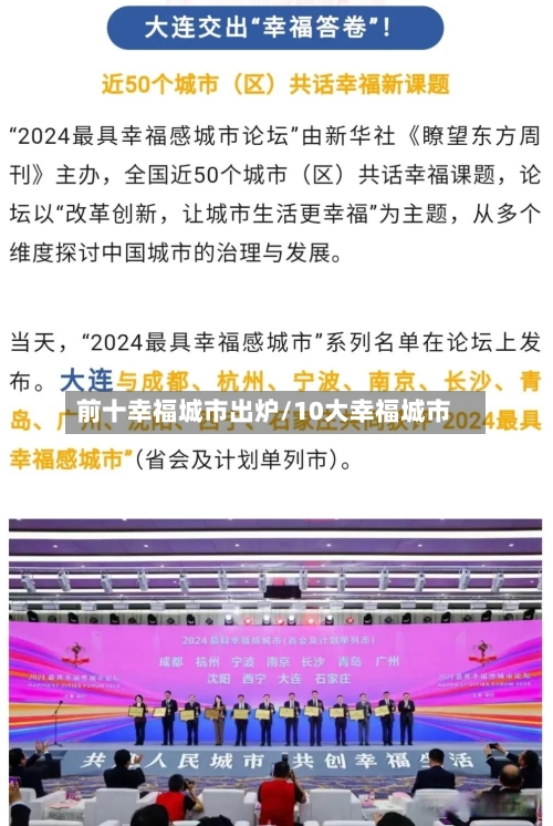 前十幸福城市出炉/10大幸福城市-第1张图片