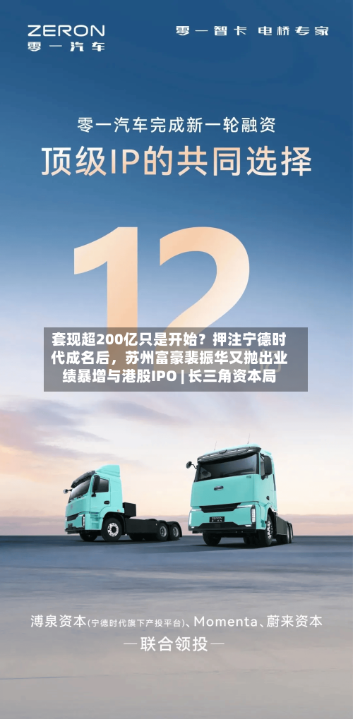 套现超200亿只是开始？押注宁德时代成名后	，苏州富豪裴振华又抛出业绩暴增与港股IPO | 长三角资本局-第2张图片