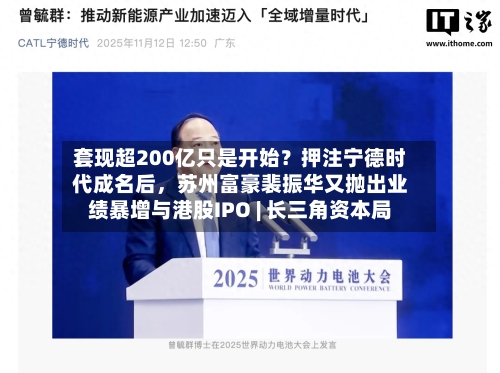 套现超200亿只是开始？押注宁德时代成名后，苏州富豪裴振华又抛出业绩暴增与港股IPO | 长三角资本局-第1张图片