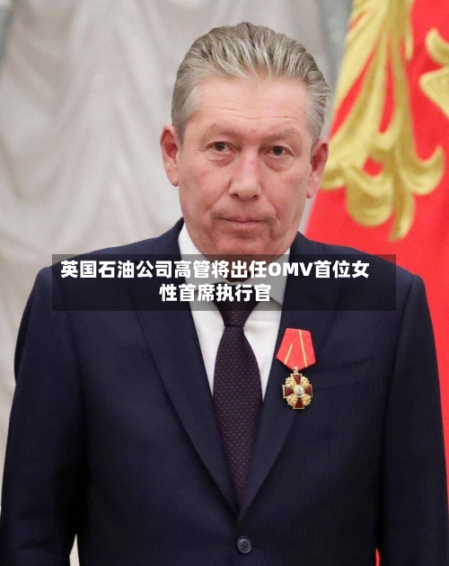 英国石油公司高管将出任OMV首位女性首席执行官-第2张图片